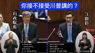 國民黨 江啟臣 質詢 行政院長 陳建仁 張忠謀 全球化重新定義 去風險化 川普 疑美 TPA 貿易授權 CPTPP 工作小組台美貿易倡議/協定 20230719 院會 臨時會 【立法院演哪齣？】