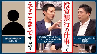 【投資銀行部門の内情】元野村證券IBの二人がすべて話します