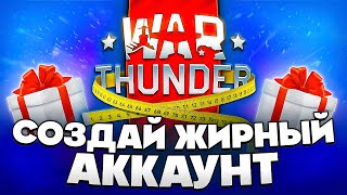 Как Зарегистрироваться в War Thunder 🎁 БОНУС при Регистрации ➕ Как Установить Вар тандер 2025