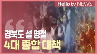 [전화연결]경북도 설 명절 4대 종합 대책