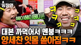 ※전설의 NG※ 누갘ㅋㅋ죄인인가ㅋㅋㅋ 웃다가 이진호 헤이헤이 공격받고 정신 차린 양세찬ㅣ#코미디빅리그