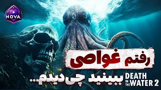 دنبال صندوقچه های طلا و گنج بودم که با این موجودات عجیب زیرآب روبرو شدم ... !!!