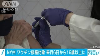 NY州のワクチン対象　来月6日から16歳以上すべてに(2021年3月30日)