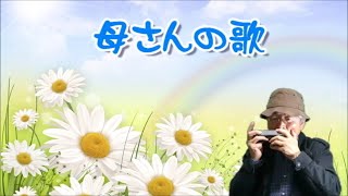 「母さんの歌」kaasan no  uta ハーモニカと詩【唱歌】