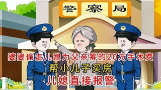 婆婆偷走儿媳为父亲筹的20万手术费，儿媳直接报警！