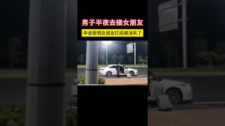 男子半夜去接女朋友 中途發現女朋友打底褲消失了 #shorts #事故 #汽车 #car #automobile