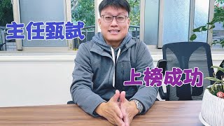 主任甄試｜口試應答｜新版教甄複試一本通｜上榜成功