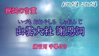 出雲大社祝詞【謝恩詞 しゃおんじ】「神在祭」でも大国主命様に奏上される祝詞(のりと)の言霊