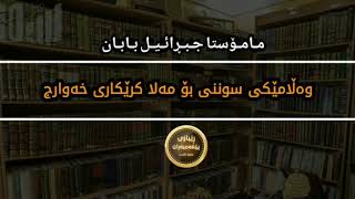 مەلا کرێکار | وەڵامێکی جەرگبڕ دەربارەی بوهتانکردن بۆ زانایانی ئەهلی سوونە | مامۆستا جبرائیل بابان