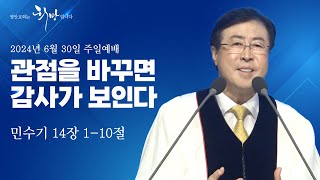 관점을 바꾸면 감사가 보인다 (민수기 14장 1~10절)