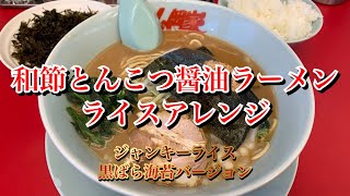 【山岡家】和節とんこつ醤油ラーメン ライスアレンジ【ジャンキーライス 黒ばら海苔バージョン】