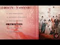 【hi res】谭松韵 挚念｜《蜀锦人家》 绕指情丝曲｜蜀锦人家ost