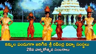 కన్నుల పండుగగా జరిగిన శ్రీ రవీంద్ర విద్యా సంస్థలు 28వ వార్షికోత్సవ సంబరాలు ||#dhanyatv