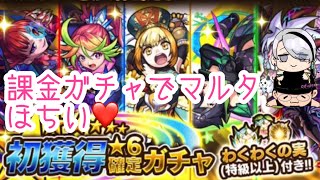 【モンスト】課金ガチャでマルタ狙う！！