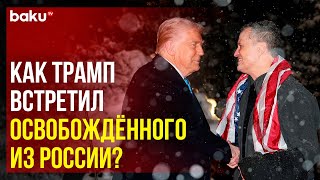 Вашингтон: Трамп лично встретил экстрадированного из России учителя Марка Фогеля