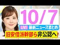 【朝 ニュースライブ】最新ニュースと生活情報(10月7日)――THE LATEST NEWS SUMMARY(日テレNEWS LIVE)