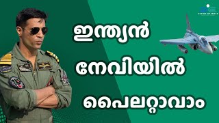 ഇന്ത്യൻ നേവിയിൽ പൈലറ്റാവാം | INDIAN NAVY PILOT | INDIAN NAVY SSC TECH ENTRY|