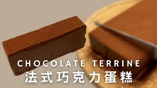 法式巧克力蛋糕｜Chocolate Terrine