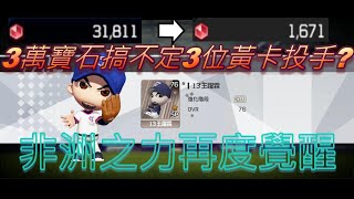 【全民打棒球PRO】強化煙火秀-林煜清\u0026王躍霖\u0026陽耀勳 3萬寶石搞不定3位黃卡投手? 非洲之力再度覺醒 強化失敗到快要中風