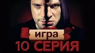 «Детективный Сериал «Игра».10 серия «Рокировка»