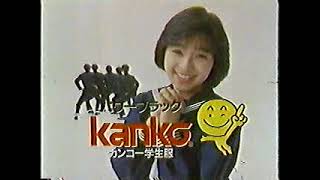 (80年代CM)酒井法子　カンコー学生服パワーブラック