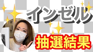 【一口馬主】インゼル抽選結果発表！果たして。。！？【ウマジョ】