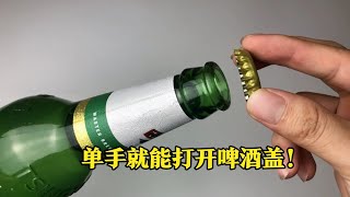 啤酒瓶盖有个“小机关”，不用开瓶器，单手就能轻松打开