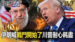 Iran: Battle has begun! Trump: Patience is gone! Israel eyes Khamenei?