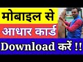 Aadhar Card online download kaise karen || How to download aadhar card online #shorts