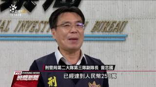 台人電信詐騙 印尼機房改回台遭破獲 20161217 公視晚間新聞