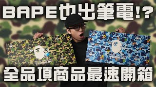 BAPE®也有出筆電!? 你必須認識的潮流始祖 A Bathing Ape | 潮流單品開箱分享 | TheShorty 那個矮子