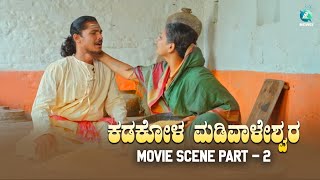 ಕಡಕೋಳ ಮಡಿವಾಳೇಶರು ಚಲನಚಿತ್ರ | KADAKOLA MADIWALESHARU Movie Scene | Part - 2 | A2 Movies