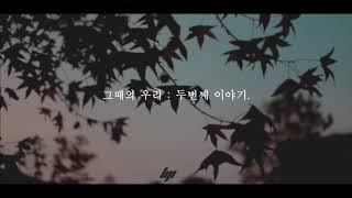 [브금대통령](감성/아련/Love) 그때의 우리 : 두번째 이야기/ The Second Story  [무료음악/브금/Royalty Free Music]