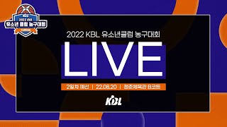 2일차 예선 (청춘체육관 B코트) | KCC 2022 KBL 유소년클럽 농구대회 IN 양구