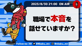 【Nラジ】ざっくばらんに本音を言い合える職場風土の作り方