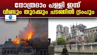 Notre Dame Cathedral | പാരീസിലെ നോത്രദാം പള്ളി നവീകരണത്തിന് ശേഷം ഇന്ന്  വീണ്ടും തുറക്കും