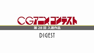 第28回 CGアニメコンテスト入選作品ダイジェスト