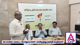 22.12.2024  தமிழ்நாடு முற்போக்கு கலை இலக்கிய மேடை  தூத்துக்குடி  _11