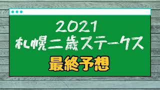 2021札幌二歳ステークス最終予想