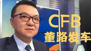 【董路发车】皮尔洛和C罗，足协和教育部！2020-09-21