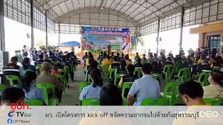 ผว.เปิดโครงการ kick off ขจัดความยากจนไปด้วยกันสุพรรณบุรี