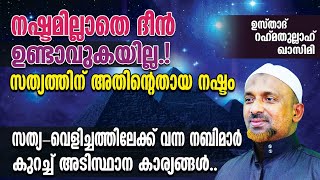 സത്യത്തിന് അതിന്റെതായ നഷ്ടം ഉണ്ടാകും⁉️നഷ്ടമില്ലാതെ ദീന്‍ ഉണ്ടാവുകയില്ല❗കുറച്ച് അടിസ്ഥാന കാര്യങ്ങള്‍