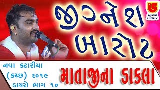 10-Dayro Nava Katariya (Kutch) 2019 ||  જીગ્નેશ બારોટ અને ઘનશ્યામ ઝુલા || Mataji Na Dakla