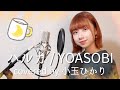 【歌ってみた】ハルカ / YOASOBI (covered by 小玉ひかり)