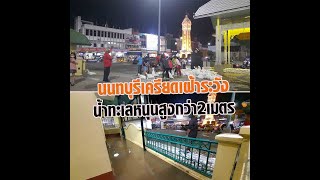 นนทบุรีเครียด เฝ้าระวังน้ำทะเล หนุนสูงกว่า 2 เมตร : Matichon Online