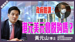 【黃元山】香港受疫情同國際環境影響，係時候重新檢討未來20年財政規劃？