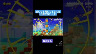 #shorts 皆と同じことしてたら勝てないって教えたる【スーパーマリオメーカー2】【SuperMarioMaker2】