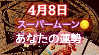 占いタロット2020年4月8日 天秤座満月🌞はどんな変化が起こる？