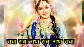 राधा राधा राधा राधा राधा राधा राधा..........  Radha Radha Radha Radha Radha Radha....