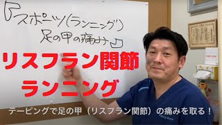 足の甲（リスフラン関節）の痛み改善・テーピングで足にクッションを作ろう